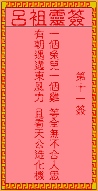 吕祖灵签 第11签:古人合兵破曹