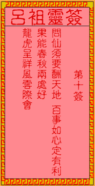 吕祖灵签 第10签:古人古城相会