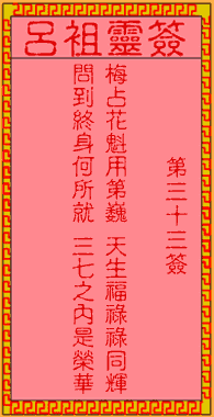 吕祖灵签 第33签:古人梅花开二度