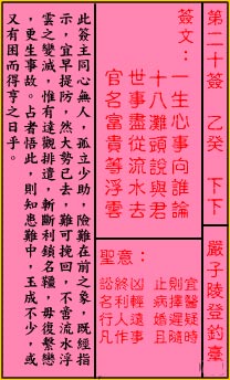 关帝灵签 第20签:下下 严子陵登钓台