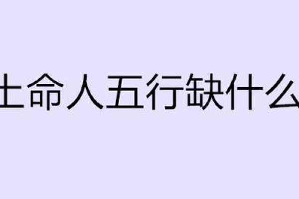 五行多土少木之命：如何打破桎梏，走向辉煌人生