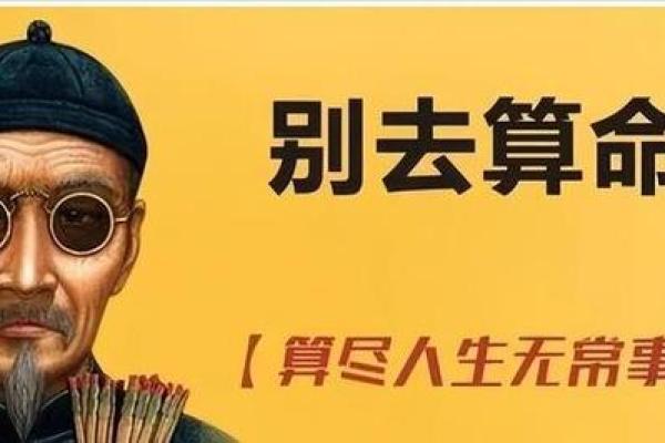 算命换命：探索命运与选择的奥秘
