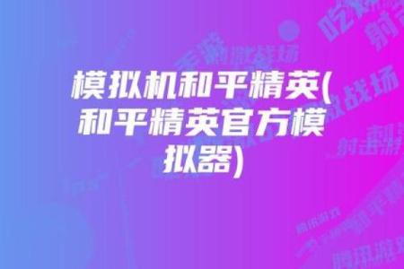 为什么和平精英有两条命?探索游戏背后的设计理念