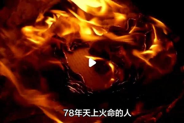 天上火命人的职业选择：如何找到适合自己的生意之道