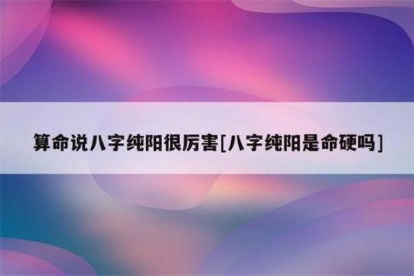 探究纯阴命格的八字特征与影响：你了解吗？