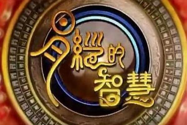 养育童子命的好处：开启幸福人生的智慧之门