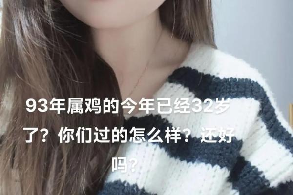 一九九三年属鸡人的命运分析与生活智慧