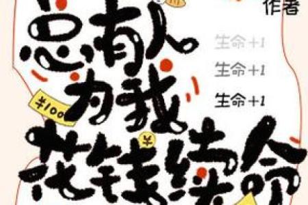 续命:算命中那个神秘而不可思议的概念