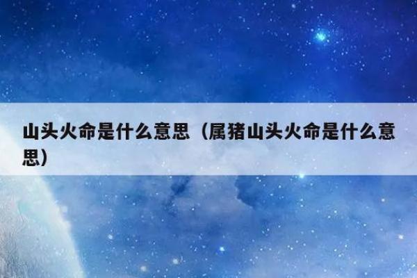 土命与天河水命的神秘关系解析