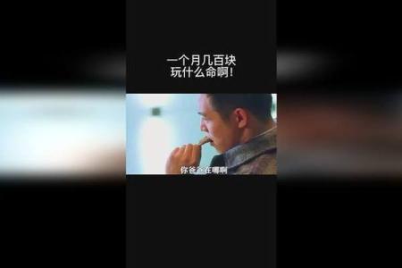 一个月三千,你玩什么命啊?生活的选择与思考