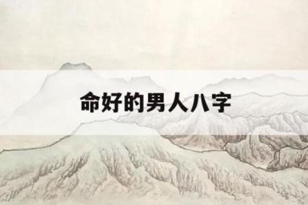 正月出生的人命最好,深度解析需知的秘辛与智慧