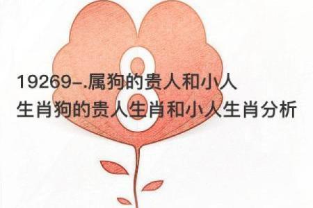 探寻生肖狗的命运:忠诚与坚守的智慧之路