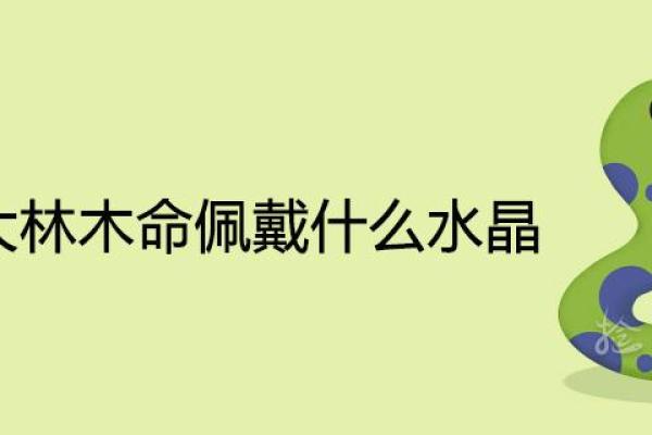 探寻土蛇大林木命的命名艺术与寓意深远的名字选择