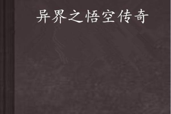 孙悟空传奇：七十条命的奥秘与启示
