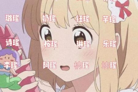 瑶字背后的魅力:为什么叫瑶的人总是命好?