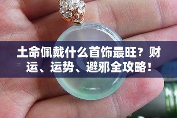 屋上土命的人最旺命理之道：适合的养生与风水指导