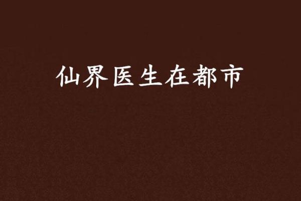修仙改命：从凡尘到仙界的逆袭之路