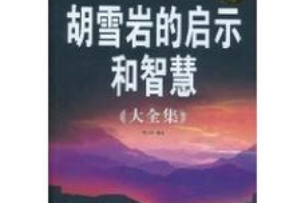 戊寅日出生的属羊人：命理解读与人生智慧的启示