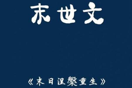 晚魅:为何她的命运注定要九次重生?
