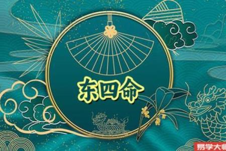 西四命住东四宅的风水影响解析,开启幸福生活新篇章