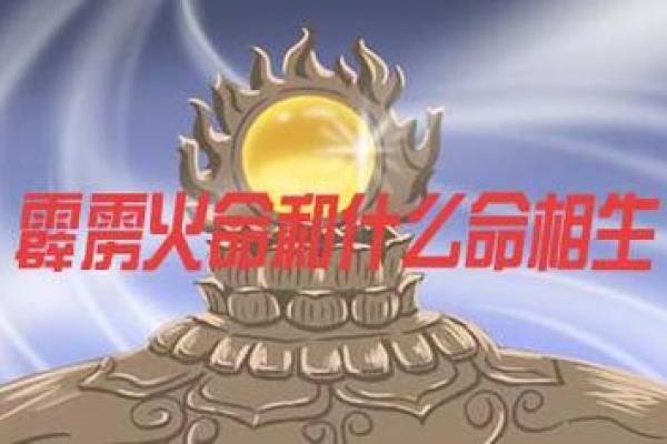 探索戊年生霹雳火命的深刻内涵与人生启示