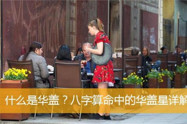 算命先生为何不算华盖命？探秘华盖命的真相与奥秘