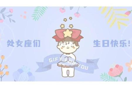 探寻处女座的秘密:那些符合生日特征的人生轨迹
