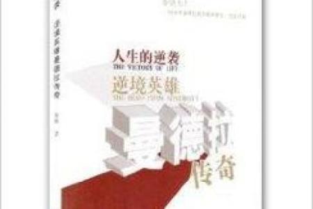 为什么我的命这么惨?生活的逆境与逆袭策略