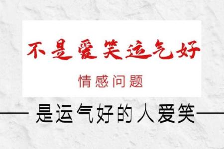 运气好的人最怕什么命?揭示生活中的不安与焦虑!