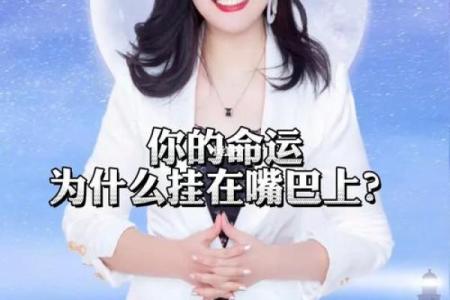 小嘴巴的女人:命运与个性的秘密揭示