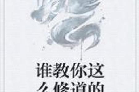 为什么修道的人都是木命:探讨修道与命理的深层联系