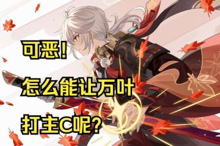 万叶主C的二命之路:为何选择这一归宿?