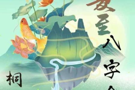 探秘命理:喜木火土,忌金水的八字命盘分析