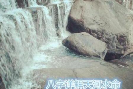 天河水命与哪些命最为相配?探寻命理的秘密与和谐之道!