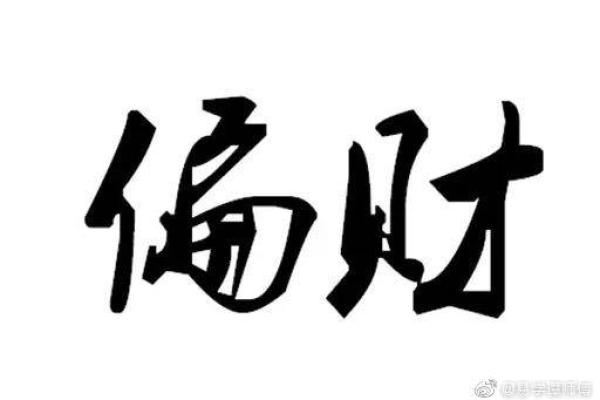 探索女命月支财星的奥秘与影响