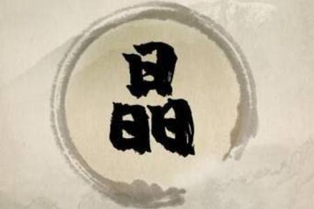 瑄字的命理解析:探秘名字背后的命运奥秘