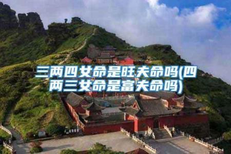旺夫命是什么?如何识别与培养最优命格!