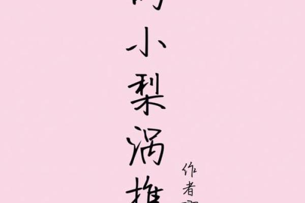 有梨涡的宝宝：天生的魅力与命运之路