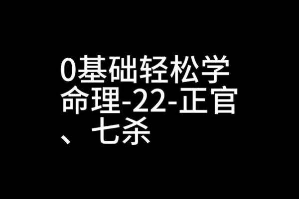 探秘命理：七杀与正官的奥秘解析