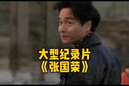 张国荣:鸡年出生,命理中的风华与机遇