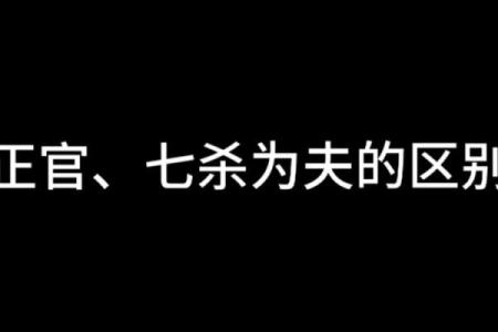 探秘命理：七杀与正官的奥秘解析