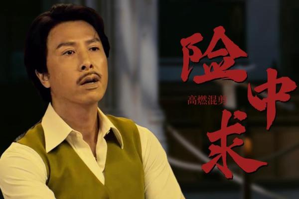 甄子丹的赌命之战：令人心跳加速的电影探秘
