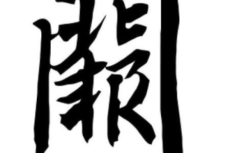 探秘桢字命理学:揭开名字背后的命运之谜
