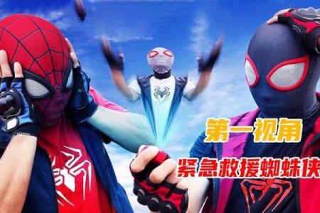 蜘蛛侠命悬一线：勇气与责任交织的超级英雄之路