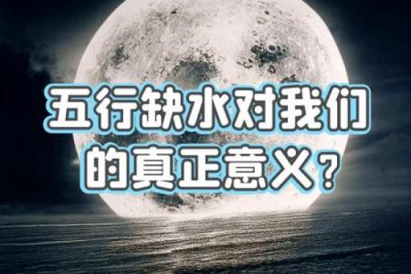 五行缺水的命理解析:如何找到平衡与和谐