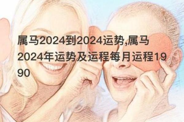 探索66年属马人的命运与运势，人生智慧尽在其中！