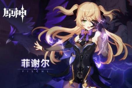 原神菲谢尔命座解析:她的命座加成让你在战斗中如虎添翼!