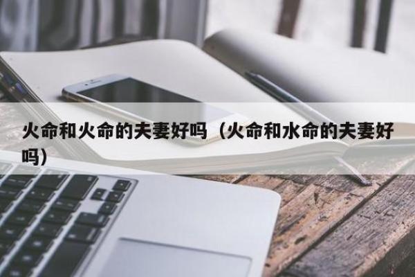水命与火命：构建和谐命格的最佳宝宝选择