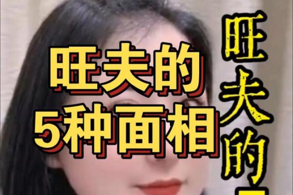 怎样的老婆面相能旺夫，提升家庭运势与幸福感