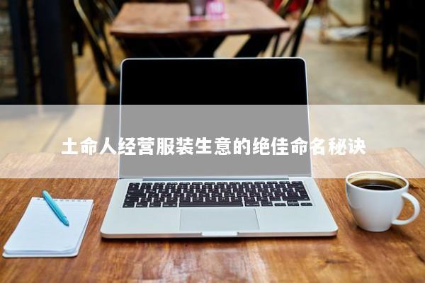 土命人经营服装生意的绝佳命名秘诀